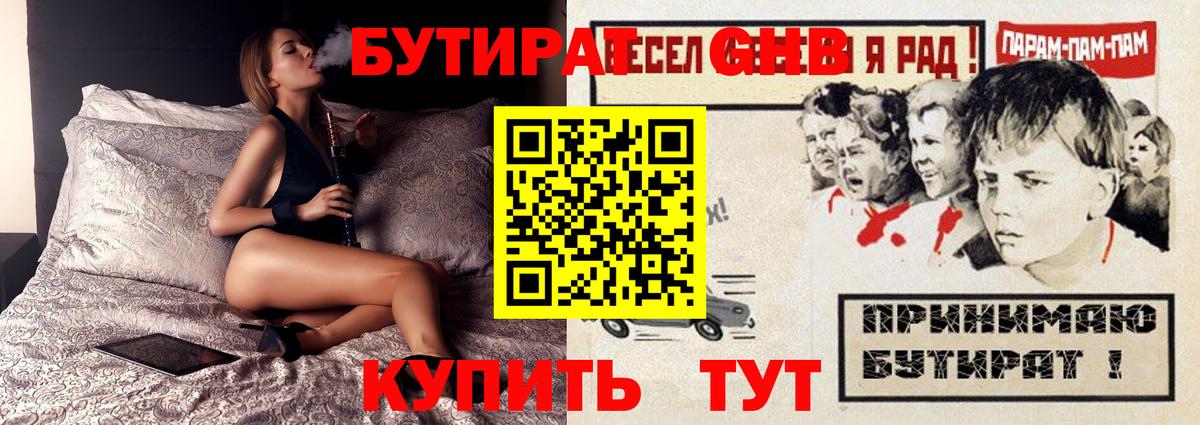 БУТИРАТ вода  Вход с VPN  Удомля 