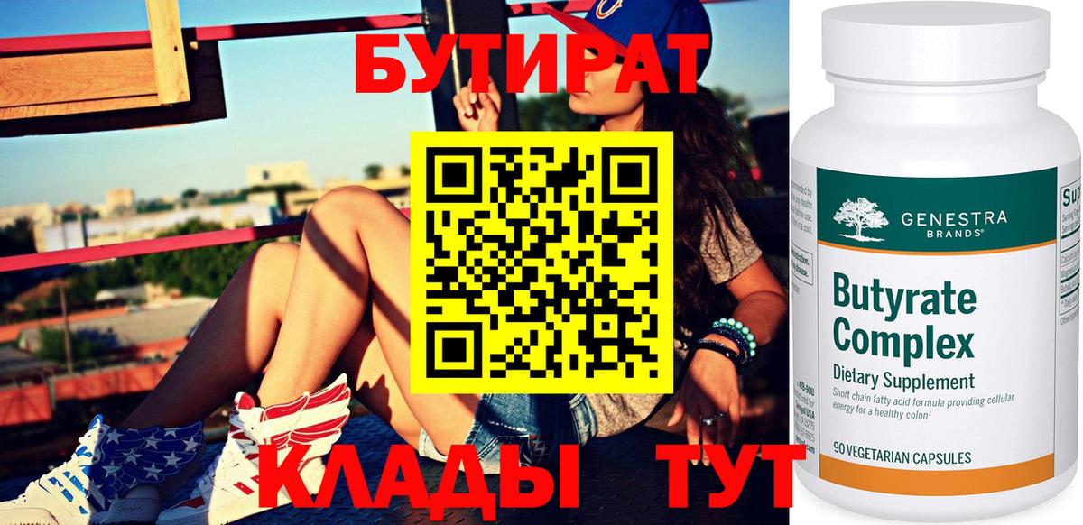 БУТИРАТ бутик Удомля