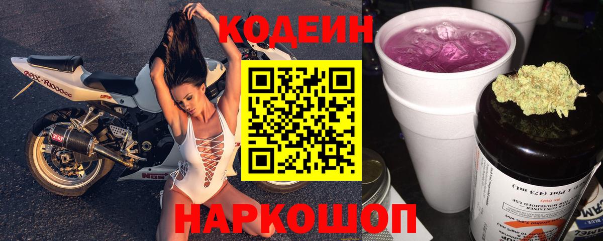 Кодеиновый сироп Lean Purple Drank Удомля