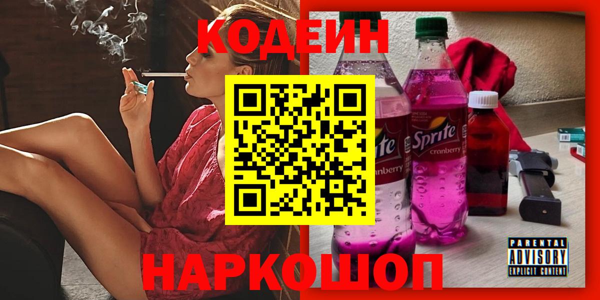 Codein Purple Drank  Вход с VPN  Удомля  Кодеиновый сироп Lean Purple Drank 